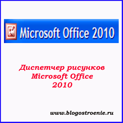 Диспетчер рисунков microsoft office 2019